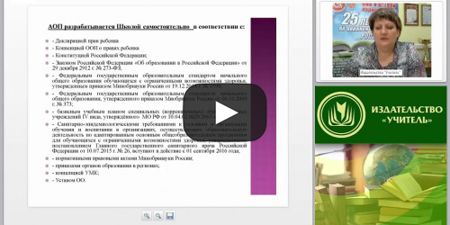 Технология разработки адаптированной образовательной программы в контексте ФГОС - видеопрезентация