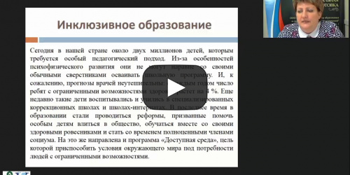 Международный вебинар "Организация разработки и реализации адаптированных основных образовательных программ, адаптированных образовательных программ и специальных индивидуальных программ развития обучающихся с ОВЗ в школе" - видеопрезентация