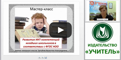 Развитие ИКТ-компетенций младших школьников в соответствии с ФГОС НОО - видеопрезентация
