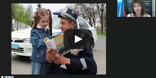 Международный вебинар "Психолого-педагогические и методические аспекты изучения ПДД в начальной школе" - видеопрезентация