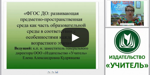 ФГОС ДО: развивающая предметно-пространственная среда как часть образовательной среды в соответствии с особенностями каждого возрастного этапа - видеопрезентация