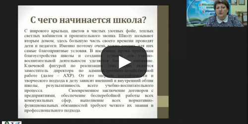Международный вебинар "Нормативные и организационно-распорядительные документы по административно-хозяйственной деятельности ОО" - видеопрезентация