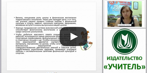 Физкультурно-спортивная оздоровительная работа с младшими школьниками в соответствии с требованиями ФГОС - видеопрезентация