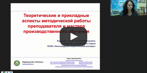 Вебинар "Теоретические и прикладные аспекты методической работы преподавателя и мастера производственного обучения" - видеопрезентация