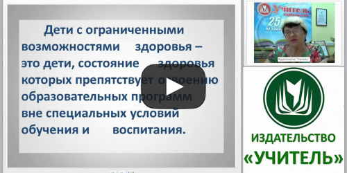 Внедрение ФГОС в специальной коррекционной школе: проблемы, поиски, решения - видеопрезентация