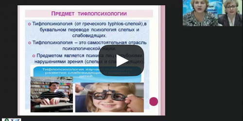 Международный вебинар "Теоретико-методологические основы тифлопсихологии как отрасли специальной психологии" - видеопрезентация