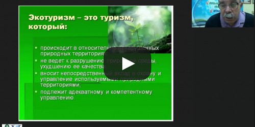Международный вебинар "Особенности организации экологических и природоведческих экскурсий" - видеопрезентация