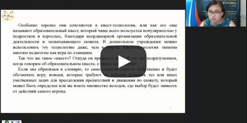 Вебинар «Структура и содержание занятия НОД с дошкольниками с использованием образовательной квест-технологии» - видеопрезентация