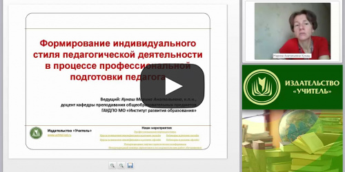 Формирование индивидуального стиля педагогической деятельности в процессе профессиональной подготовки педагога - видеопрезентация