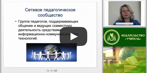 Методическое сопровождение педагога дополнительного образования в условиях сетевого профессионального сообщества - видеопрезентация
