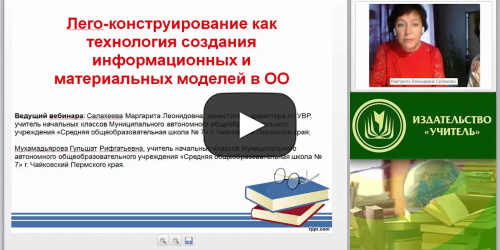 Вебинар "Лего-конструирование как технология создания информационных и материальных моделей в ОО" - видеопрезентация