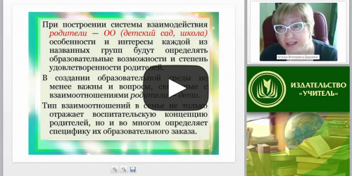 Эффективные формы и методы взаимодействия педагога ДОО с семьей - видеопрезентация