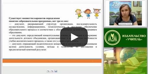 ФГОС НОО: разработка программ дополнительного образования - видеопрезентация