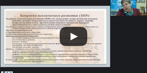 Вебинар "Современные методы дифференциальной диагностики ЗПР в дошкольном возрасте" - видеопрезентация