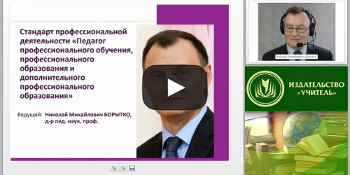 Стандарт профессиональной деятельности «Педагог профессионального обучения, профессионального образования и дополнительного профессионального образования» - видеопрезентация