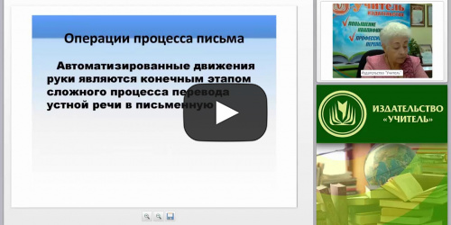 Дифференциальная диагностика и коррекция нарушений письменной речи у детей дошкольного и младшего школьного возраста - видеопрезентация