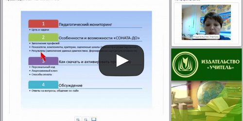 Мониторинг личностных достижений дошкольников 3–7 лет с помощью программно-диагностического комплекса “СОНАТА-ДО” - видеопрезентация