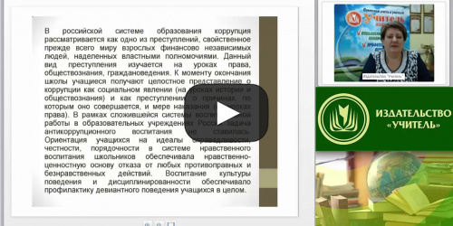 Вебинар "Антикоррупционное воспитание в образовательной организации" - видеопрезентация