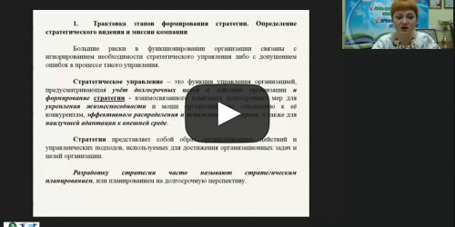 Вебинар "Разработка конкурентной стратегии организации как фактор её успеха" - видеопрезентация