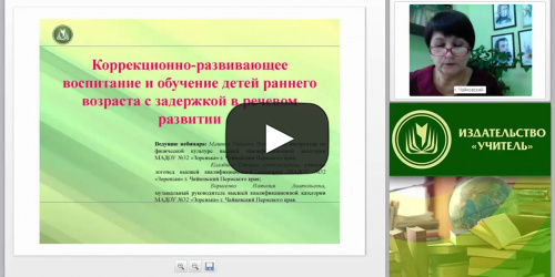 Коррекционно-развивающее воспитание и обучение детей раннего возраста с задержкой в речевом развитии - видеопрезентация