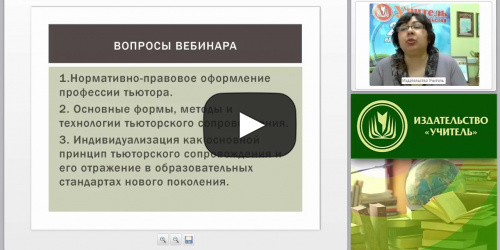 Индивидуализация как основной принцип тьюторского сопровождения в соответствии с ФГОС - видеопрезентация