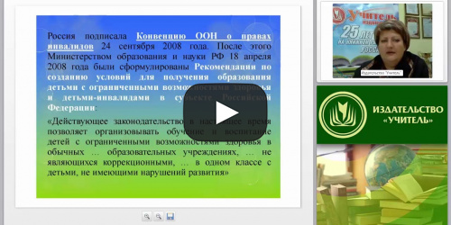 Специальные условия обучения детей с ОВЗ в инклюзивном образовательном процессе с учётом ФГОС - видеопрезентация