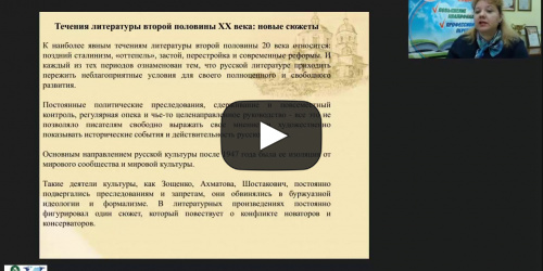 Международный вебинар "Литература второй половины ХХ века: эпоха перемен" - видеопрезентация