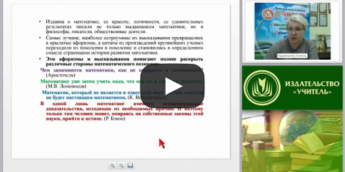 Математика и игра – это возможно? Как обеспечить всестороннюю математическую подготовку детей - видеопрезентация