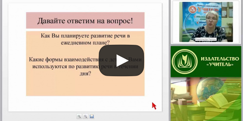 Речевое развитие детей. Какой инструментарий необходим воспитателю? - видеопрезентация