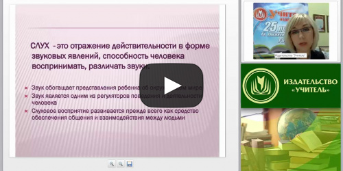 Психолого-педагогическая характеристика и образование детей с нарушениями слуха - видеопрезентация
