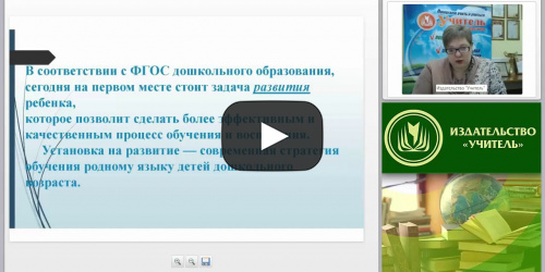 Формирование речевых навыков и коммуникативных возможностей у дошкольников в соответствии с требованиями ФГОС ДО - видеопрезентация