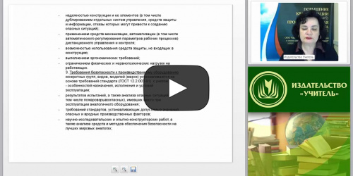 Безопасность производственного оборудования: общие требования, технические средства и методы электро- и пожаровзрывобезопасности - видеопрезентация
