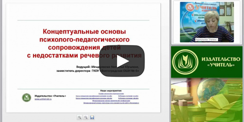 Концептуальные основы психолого-педагогического сопровождения детей с недостатками речевого развития - видеопрезентация