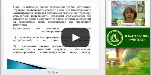 Мотивирование, контроль и коммуникация – основные функции современного управления в ОО - видеопрезентация