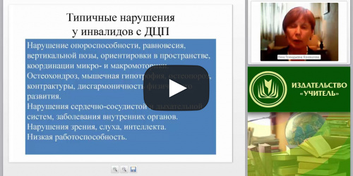 Теоретические и прикладные аспекты методической работы учителя адаптивной физической культуры. Практикум - видеопрезентация