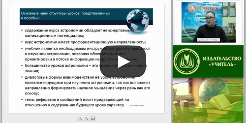 Вебинар "Основные компоненты содержания учебного материала по астрономии и их анализ" - видеопрезентация