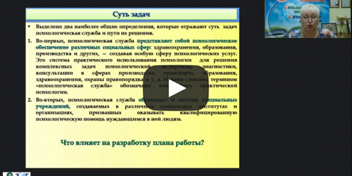 Международный вебинар «Основные направления и планирование деятельности педагога-психолога в специальном образовании» - видеопрезентация