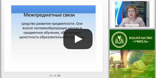 Реализация межпредметных связей в школьных курсах истории и обществознания - видеопрезентация