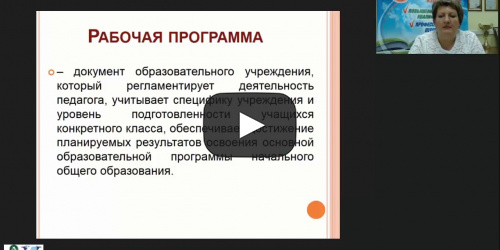 Вебинар «Календарно-тематическое планирование рабочих программ для учащихся с ОВЗ» - видеопрезентация