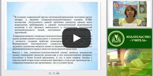 Социально-психологический климат в педагогическом коллективе - видеопрезентация