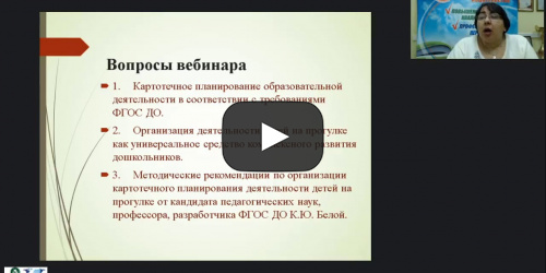 Вебинар "Картотечное планирование деятельности детей на прогулке как универсальное средство комплексного развития дошкольников" - видеопрезентация