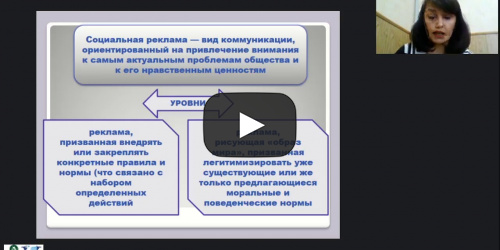Международный вебинар "Социальная реклама как технология профилактики экстремизма" - видеопрезентация