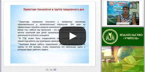Организация проектной деятельности в группе продленного дня в соответствии с требованиями ФГОС НОО - видеопрезентация