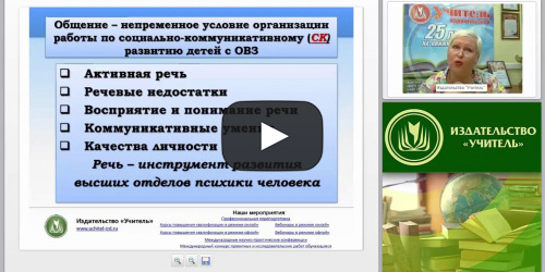 Социально-коммуникативное развитие детей с ОВЗ: практический инструментарий - видеопрезентация