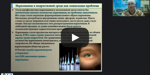 Международный вебинар "Современные технологии, формы и методы работы по профилактике наркомании в подростковой среде" - видеопрезентация
