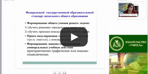 Моделирование текстовых задач как метод формирования УУД у младших школьников - видеопрезентация