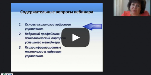 Международный вебинар "Техники использования психологического профиля человека в кадровом управлении" - видеопрезентация