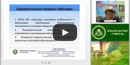 Математическое образование в условиях реализации ФГОС ОО - видеопрезентация