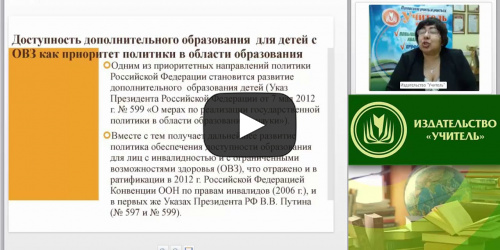 Вебинар «Специфика профессиональной деятельности педагога дополнительного образования в инклюзивном образовательном пространстве» - видеопрезентация