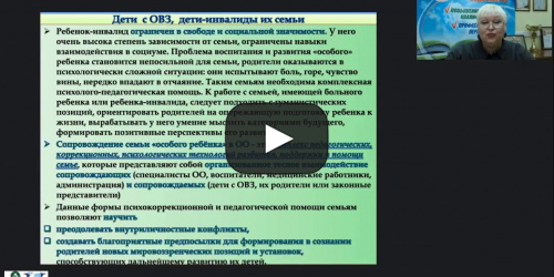 Вебинар "Психолого-педагогическое сопровождение родителей ребенка с ОВЗ и инвалидностью как субъектов инклюзивного образования" - видеопрезентация